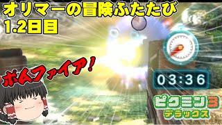 【ピクミン3】四度目の地球に来たオリマー！ピクミン3デラックスオリマー編再び！1.2日目【ゆっくり実況】