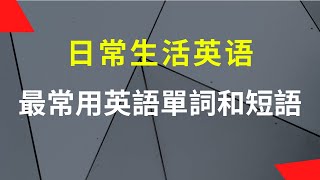 英语初学者二十五个单词和句子！|带音标|半小时循环