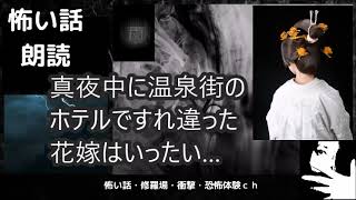 怖い話朗読・真夜中の花嫁（心霊・怪談・怪奇ホラー）真夜中に温泉街のホテルですれ違った花嫁はいったい…