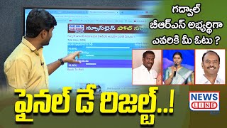 గద్వాల్ బీఆర్ఎస్ అభ్యర్థి ఎవరు ? ఫైనల్ రిజల్ట్..? - News Line Poll Survey - BRS - Gadwal -News Line