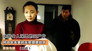 這部令人深思的國產片，將中年夫妻的無奈狠狠扒開，看完淚流滿面 #电影 #电影解说 #影视 #影视解说 #剧情