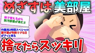 2ch掃除まとめ‼作業用2時間スペシャル！やる気 うん気 爆上げ！【有益】【開運】断捨離片付けガル