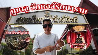 มูแบบฉบับอ.นิ่ม ทริคตักน้ำมนต์แบบไม่กั๊ก วัดหงส์รัตนาราม  | อ.นิ่มพาไปมู