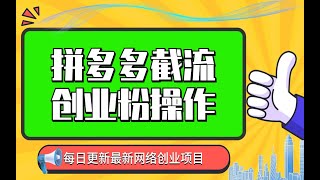 拼多多截流创业粉操作简单