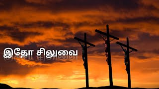 இதோ சிலுவை... | ITHO SILUVAI | TAMIL GOOD FRIDAY SONG | REV FR.DR JESUDHASAN