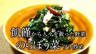 野菜炒め レシピ　のらぼう菜ツナ炒め　伝統野菜を食べる　Stir-fried labou green tuna Eat traditional vegetables