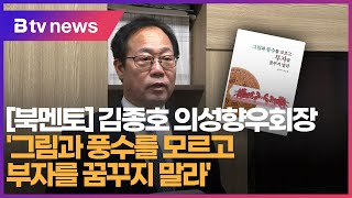 [북멘토]김종호 의성향우회장, ‘그림과 풍수를 모르고 부자를 꿈꾸지 말라’