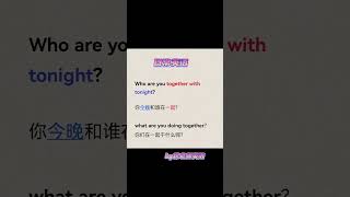 1528 今晚你和谁在一起？在干什么呢？ #英语学习 #初中英语 #情人节  @快手粉条O3xhcy6vhfzcu3qe @快手创作者中心O3xrgtux2ehryffe @快手热点O3xddgkd5