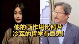 他的画作堪比照片 冷军的哲学有意思！【美国华人圈】