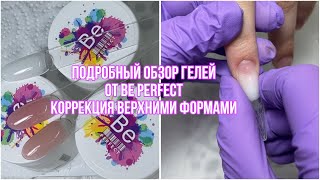 Подробный обзор гелей от BE perfect Коррекция верхними формами