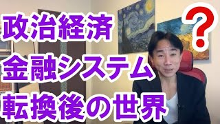 【未来予測】政治経済・金融システム転換後の世界。資産バブル？財政破綻・預金封鎖・ハイパーインフレ。ハイパーデフレ。バブル崩壊。政治・経済・株式・金融・不動産投資ティップス