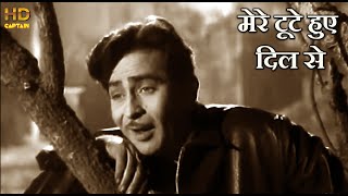 मेरे टूटे हुए दिल से Mere Toote Huye Dil Se - HD वीडियो सोंग - मुकेश - Raj Kapoor