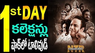 NTR Biopic 1st day box office collections|NTR Biopic first day collection|NTR Biopic