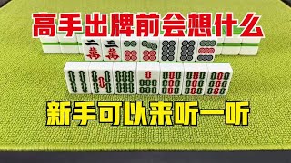 麻将高手出牌之前都会思考什么？新手来学一学