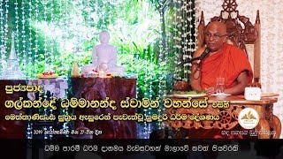 “හද සනසන බුදු සිසිලස”- Ven Galkande Dhammananda Thero