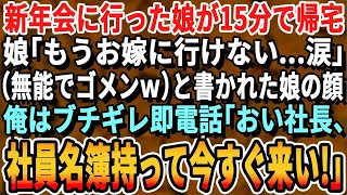 【感動】新年会に行ったはずの娘が泣きながら15分で帰宅。娘「顔にこんなの書かれちゃった」「無能一家の長女w」と書かれた娘の姿に俺はブチ切れ即電話。「社長か？今すぐ来い」【スカッとする話・朗読・総集編】