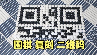 用围棋还原二维码，居然真的能扫，太神奇了！