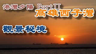 高雄西子灣｜雄鎮北門#夕陽秘境PartII @ H.Y.