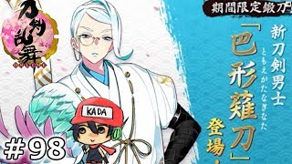 イケメン乱舞！『刀剣乱舞』実況プレイ　98【KADA】