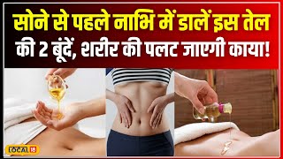 Health Tips: रात में सोने से पहले Nabhi में डाले 2 बूंद ये तेल, मिलेंगे कई चमत्कारी फायदे!  #local18