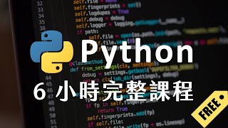 Python 6 小時初學者課程  (2023)  #python教學  #python入門 #完整課程