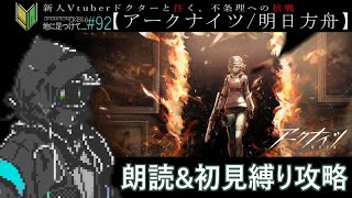 【アークナイツ/明日方舟】🔰新人ドクターと挑む「オペレーション ルーセントアローヘッド」#92【トムラ キミチカ】