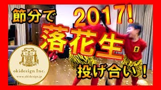 【4K映像】2017節分　落花生投げ合い！