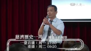 【慈濟歷史一周】預告 - 20161107 - 鐵窗下的醒悟