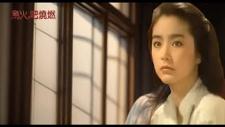 七束心香 (中英字幕)【高凌風 Frankie Kao】「燃燒吧火鳥 Burn Phoenix Burn (1982)」電影插曲 (原聲帶) OST (Movieclips) Music Video