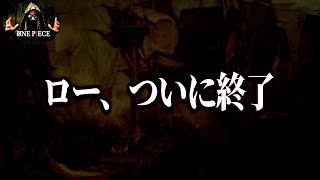 心の準備は出来てますか？【ワンピース ネタバレ】