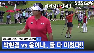 [2024 KLPGA] 와~~ 다들 미쳤다!! 롱버디 vs 칩인 버디! 박현경 vs 윤이나 장군멍군 플레이_BC카드 · 한경 FR