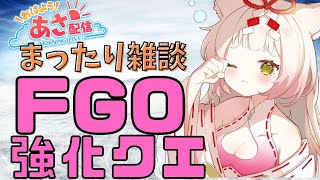 【朝活FGO】まったり雑談しながら強化クエ消化🌞【個人Vtuber/揚巻こん】