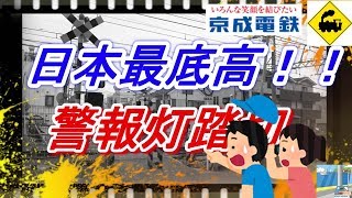 【踏切】日本最低高警報灯踏切　京成本線　Japan Railway crossing Keisei LINE RAILWAY(Tokyo japan)