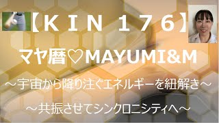 マヤ暦KIN176/KIN176有名人♡宇宙から惜しみなく降り注ぐエネルギーをイメージして共振しシンクロに出会えるチャンネル【2021.6.8＝マヤ暦KIN176音7】毎朝5時あなたをニコやかにします