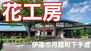 お出かけスポット　伊達市月館町【花工房】案内