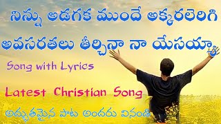 నిన్ను అడగక ముందే అక్కరలెరిగి/Ninnu adagaka munde song lyrics/telugu christian song latest