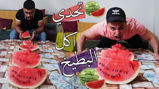 تحدي اكل البطيخ ؟؟ اكل مع جوائز !!