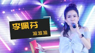 【歌台】李佩芬 - 追追追