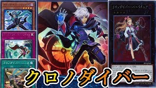 【遊戯王】エクシーズ召喚の時代が再来！？『クロノダイバー』編【デッキレシピ】