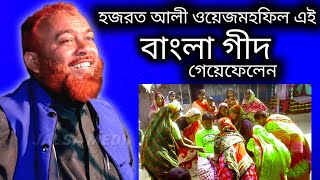 Hazrat Ali Bangla Waz | বিয়ে বাড়ীতে মেয়েরা কি ভাববে গিদ বলে