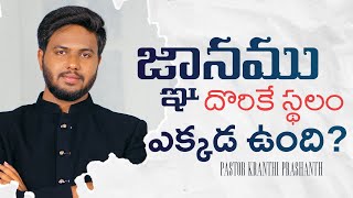 జ్ఞానము దొరికే స్థలం ఎక్కడ ఉంది? | Kranthi Prashanth | Prerana - Aug 04, 2024