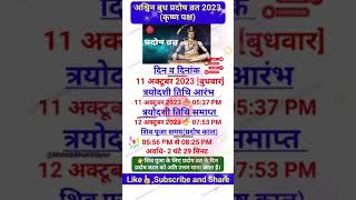 अश्विन बुध प्रदोष व्रत कब है | अक्टूबर 2023 प्रदोष व्रत|Pradosh Vrat Date|प्रदोष व्रत शुभ मुहूर्त