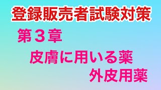 登録販売者試験対策〜第３章 外皮用薬