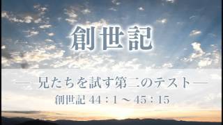 創世記57 「兄たちを試す第二のテスト」44：1～45：15