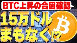 BTCの上昇の合図確認✨まもなく15万ドル到達か！？🚀【ビットコイン】【仮想通貨バブル】【ETH】【イーサリアム】【SOL】【Solanaソラナ】【SUI】【スイ】【DOGE】【ドージ】【SHIB】