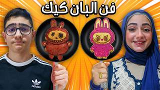 تحدي الرسم بالبان كيك 🥞 رسمنا لابوبو