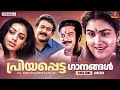 പ്രിയപ്പെട്ട ഗാനങ്ങൾ | Malayalam Favourite Songs | Gireesh Puthenchery | M. G. Sreekumar