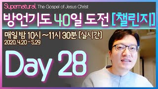 방언기도40일 도전 챌린지 [ Day 28 ] / 40 days of prayer in the Holy Spirit  / 하늘소망교회 / 배용태목사