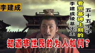 西安李建成墓出土，墓碑刻的五十五个字引关注，看出了李世民的为人！