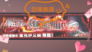 解放的鎮魂曲［自陣無課］轟絕•究極